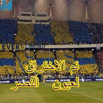 تم الاختراق لعيون النصر
