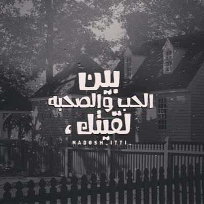 أحيانا يغرقنا الحزن حتى نعتاد عليه ..
وننسى أن في الحياة أشياء كثيرة يمكن أن تسعدنا ..