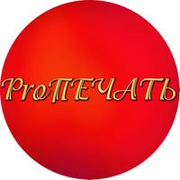 ProПечать (@propechat_pro) 's Twitter Profile