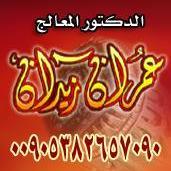 ‏‏د.عمران زيدان