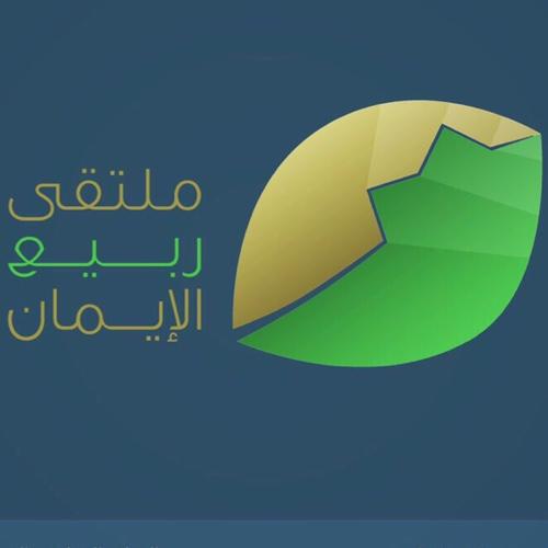 Spring of faith forum 🇧🇭 ملتقى أسري تربوي يجمع الشباب والأُسَر على الخير والمحبة، والوسطية والاعتدال. شعارنا هذا العام: خيركم 🌸