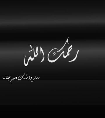 hosm1430's profile picture. ‏‏‏‏‏‏‏‏‏‏‏‏‏‏‏‏‏‏‏‏‏‏‏‏‏‏‏‏‏‏‏اللّهٌم استَودعتك مَن بَات فِي قَبره وحِيداً ربِي اجعَل أعمَاله مٌؤنسةً له وأجعَله يَنام قَرير آلعَين مٌطمئن بِرضاك وعَفوك