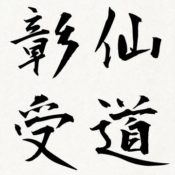 仙道受けメモ（第２部室）さんのプロフィール画像