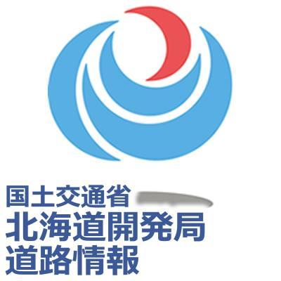 国土交通省北海道開発局です。北海道開発局が管理する高規格道路、及び国道の異常気象・災害による通行止め情報等を発信します。※本Xアカウントは、情報発信専用としております。※ご意見等は公式Webサイトから投稿いただくようお願いします。