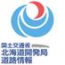 国土交通省北海道開発局道路情報 (@hkd_mlit_road) Twitter profile photo 国土交通省北海道開発局道路情報 (@hkd_mlit_road) Twitter profile photo