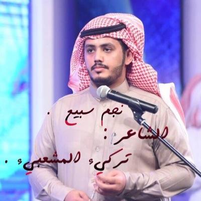 ‏‏‏‏‏‏شاعر.                       
 محاوره - نظم .
                 

.
  #نجم_سبيع
#تركي_مفرج_السبيعي
٠٥٣٨٠١٢٣٣٣        حسابي على الاستقرام ‎‎@turki.m.alsubaie
