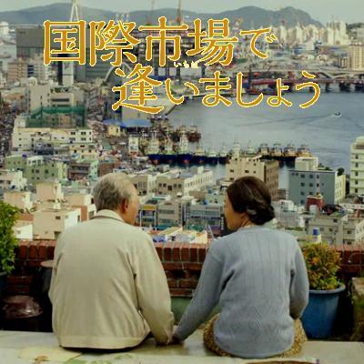 映画『国際市場で逢いましょう』公式Twitter！5月16日㈯ヒューマントラストシネマ有楽町、シネマート新宿ほか全国順次ロードショー(c)2014 CJ E&M Corporation, All Rights Reserved.