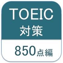 TOEIC850点を目指すために必要な英単語、熟語をつぶやいています。姉妹アカウント→@TOEIC__700