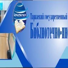 Библиотечно-информационный центр ТарГУ им.М.Х.Дулати