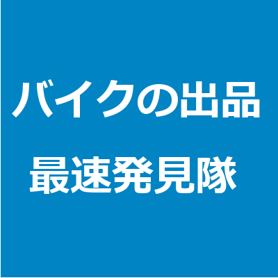 twitterに出たバイクの出品情報を最速で発見。人気の旧車や現行車はRTします。狙いの単車を誰よりも早く押さえよう(*´∀`) リツイート依頼も受付中どうぞお気軽に〜