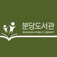 성남시 분당도서관 (@snbdlib) 's Twitter Profile