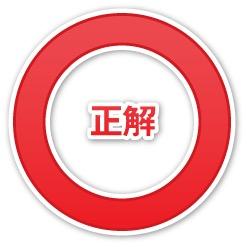 正解
