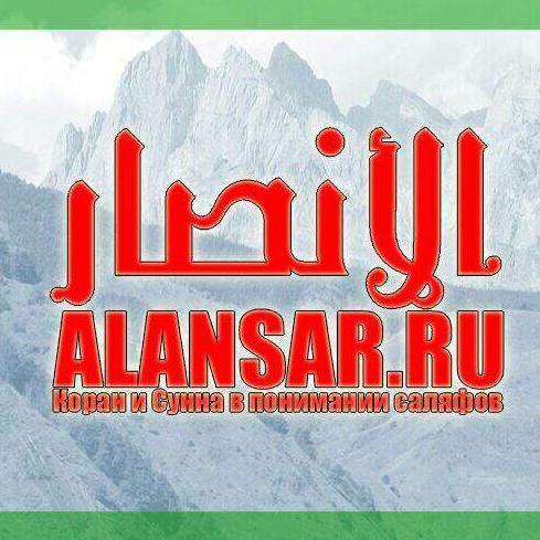АЛЬ АНСАР - Ислам в Ингушетии 
+33781366872
https://t.co/cNGwoSAE30
https://t.co/nF2s58nV64 http://t.co/hfpIvWJebN