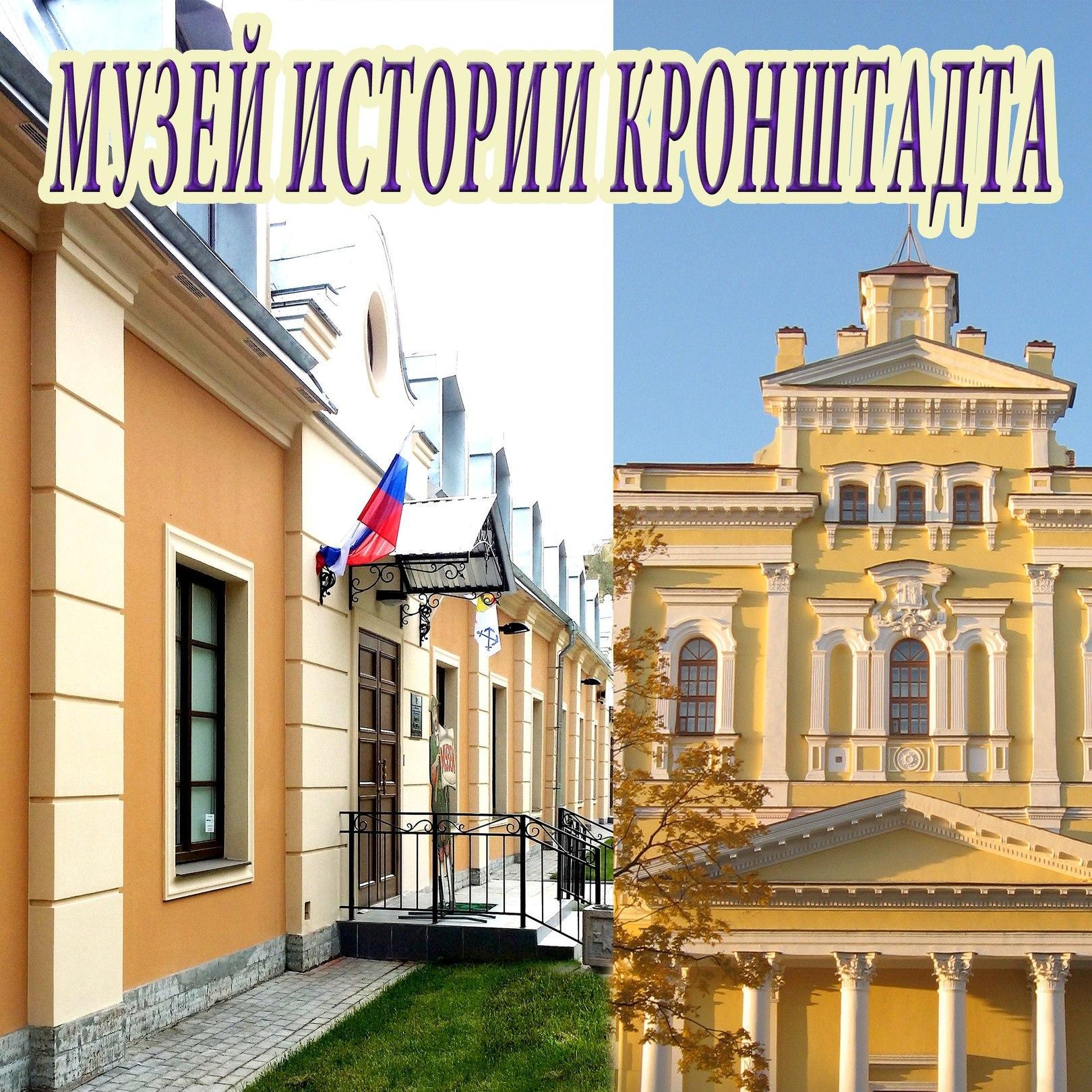 музей истории кронштадта