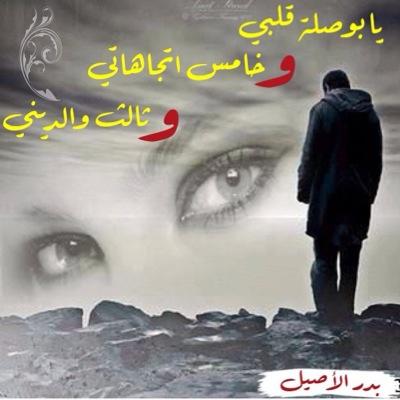 ‏ودي اشوفک واجلس بقلبک شوي. واعلمک كيف الاماني تناديک واشرح لک الموضوع واعلمک شي. اني احبک موت وبالحيل اغليک