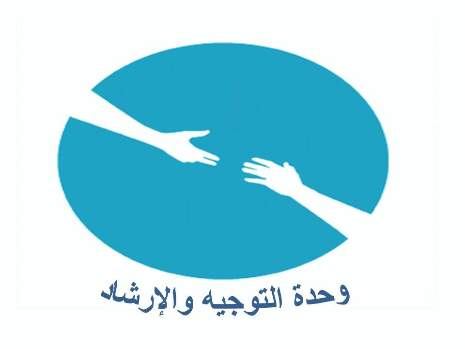 ‏‏‏‏‏‏‏‏‏‏‏‏‏‏وحدة التوجية والإرشاد في كليّـة العلوم والآداب بعنيـزة نستقبل جميع أنواع الإستشارات الإجتماعية والنفسية والأسرية والتربوية  instagram : alershad_1