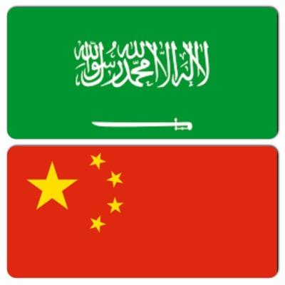 مجموعة طلاب سعوديون خريجي  الصين * تأمين افضل المصادر للسلع التجارية والشخصية والترجمة inst: @Saudistudentsch Saudi-students-China@hotmail.com
