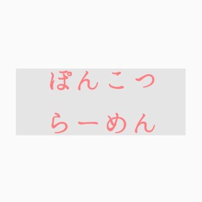 ぽんこつふたりのコラムです（毎週火・金）