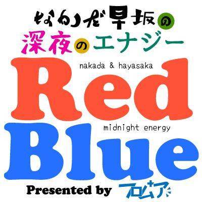 ”中田・早坂の！深夜のエナジー レッド・ブルー”専用アカウント。平日深夜に特別ツイキャス番組をスタート！全ての人を魅了する”なかだスマイル”と心の奥まで心地よく響く”早坂ボイス”が繰り出すケミストリーをお楽しみあれ。※生放送につき録画なし。 WeekDay 25:00〜 フロムア公式アカウント@from_a_p