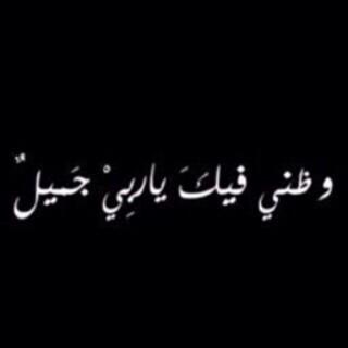 استغفرک يَ اللہ حتى تغفر لي ۈترضى عني ۈتطيب لي الحياھ ♥