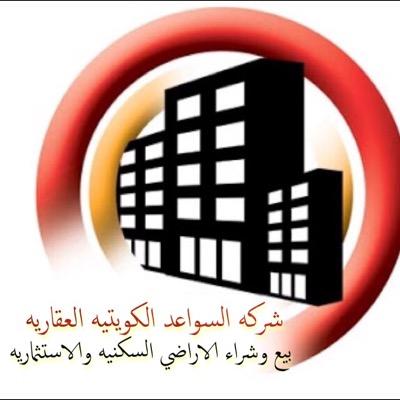 شركه السواعد الدولية العقاريه معكم منذ 1993 بيع وشراء الاراضي الاستثماريه والسكنيه ت:99683539 -مبارك المانع نائب الرئيس الاتحاد الكويتي لوسطاء العقار #عقارات