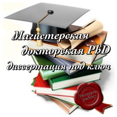 Дипломы, магистерские и докторские диссертации PhD на заказ. Статьи, антиплагиат. MBA, DBA все вопросы Вконтакт
