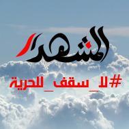 المشهد صحيفة مطبوعة وموقع إخباري الكتروني .. حرة مستقلة ذات مصداقية عالية. شركة مساهمة مصرية أسست في 2011