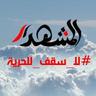 almashhadnet's profile picture. المشهد صحيفة مطبوعة وموقع إخباري الكتروني .. حرة مستقلة ذات مصداقية عالية. شركة مساهمة مصرية أسست في 2011