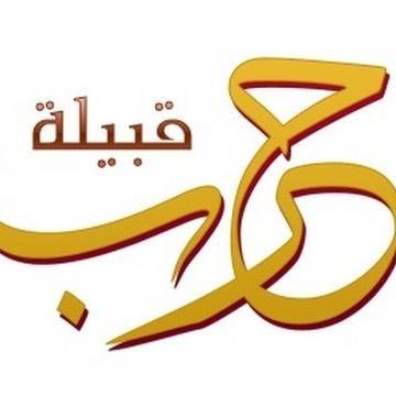 ‏من حرب والى حرب . نعتز باضافة حسابات ابناء القبيلة. ويشرفنا متابعة الجميع لحسابنا..