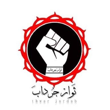 الجهاز الأعلامي للحراك الثوري في جرداب - البحرين | ليوث المقاومة  PIN : 28FA2C23