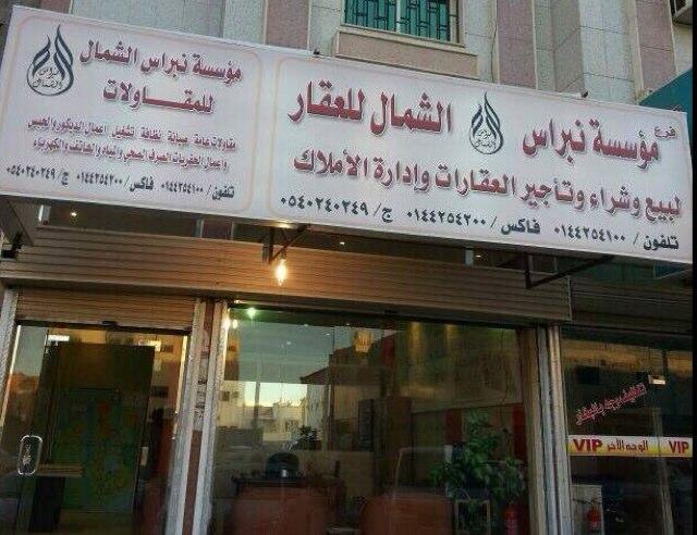 مؤسسة نبراس الشمال لبيع وشراء وتأجير العقار وادارة الاملاك والمقاولات العامة