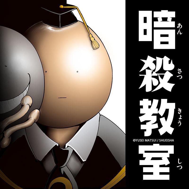 暗殺教室せりふまとめさんのプロフィール画像