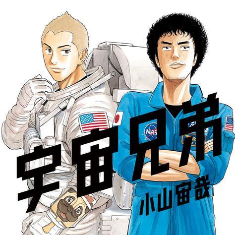宇宙兄弟って凄くグっとくる名言がたくさんありますよね！って事でここでは宇宙兄弟に関する名言をつぶやいています。