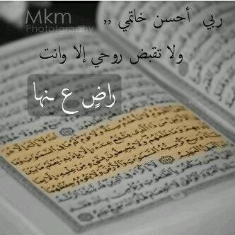 يالله هب لي من الصلاح سجده لا ارفع بعدها أبدا وارفعْ مكانَ ربّ-عندكَ بالتُقى  إلى الله أوكلتُ كُل الحياة و ماخاب عبدٌ عليه اتكل