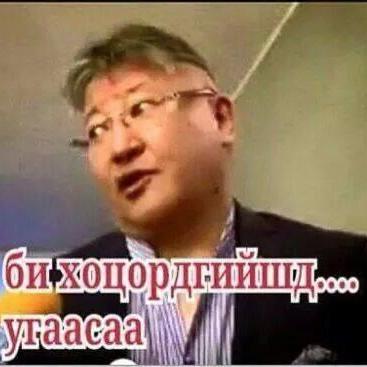 БИ УГААСАА ХОЦОРДИЙШТЭЭЭЭЭЭЭЭ