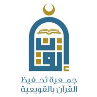 جمعية تحفيظ القرآن بالقويعية (إتقان) (@tahfeedh1406) 's Twitter Profile