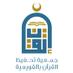 جمعية تحفيظ القرآن بالقويعية (إتقان) (@tahfeedh1406) Twitter profile photo جمعية تحفيظ القرآن بالقويعية (إتقان) (@tahfeedh1406) Twitter profile photo