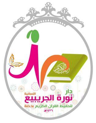 آتينا كَ غيمـَه تنثر عطاءً| وتُحيي قلبـاً بأعمالنا نضِيئ هذه الامه | الحساب تحت إدارة مسؤولة البرامج/بشاير الجميلي