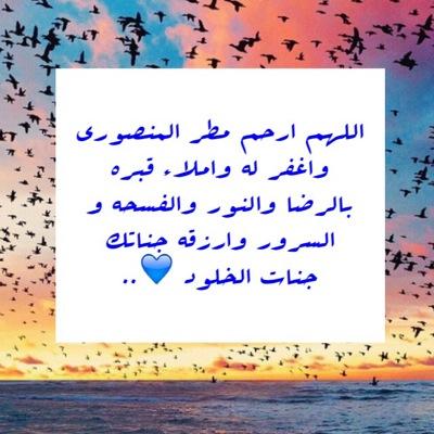 ‏﴿ ربي ارزق مطر محمد المنصوري فردوسك  ﴾