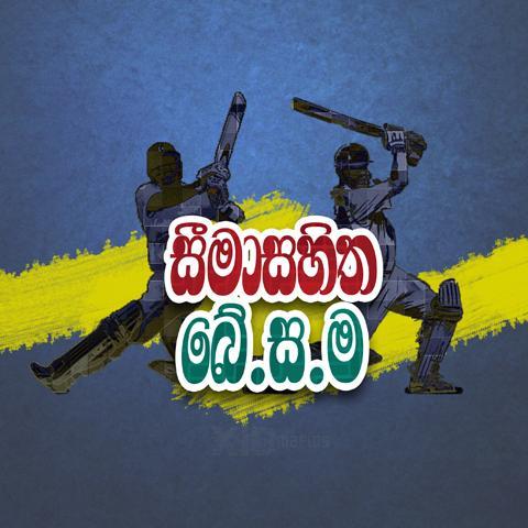 BesamaLtd's profile picture. An out of the box #TPLSL franchise. Season 3 Semi-finalists.
#BesamataJayaWewa