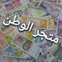 متجر الوطن (@al3omlaat) Twitter profile photo