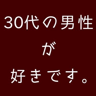 初めまして。当botは管理人の30代好きが高じすぎて作られた自己満足100%なbotです。 フォローなどは自己責任でお願いします。30代のオニーサンが大好きです。もし当botのツイートを一次・二次創作に使う場合はその作品のURLなどをリプライして頂けたら中の人が喜びます。