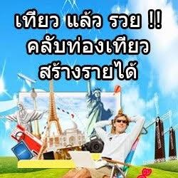 Nattida06873898's profile picture. สร้างรายได้รูปแบบใหม่ เที่ยวฟรีมีรายได้ สร้างรายได้ควบคู่กับงานประจำ สนใจติดต่อ0834252834
LINE ID: 13062536