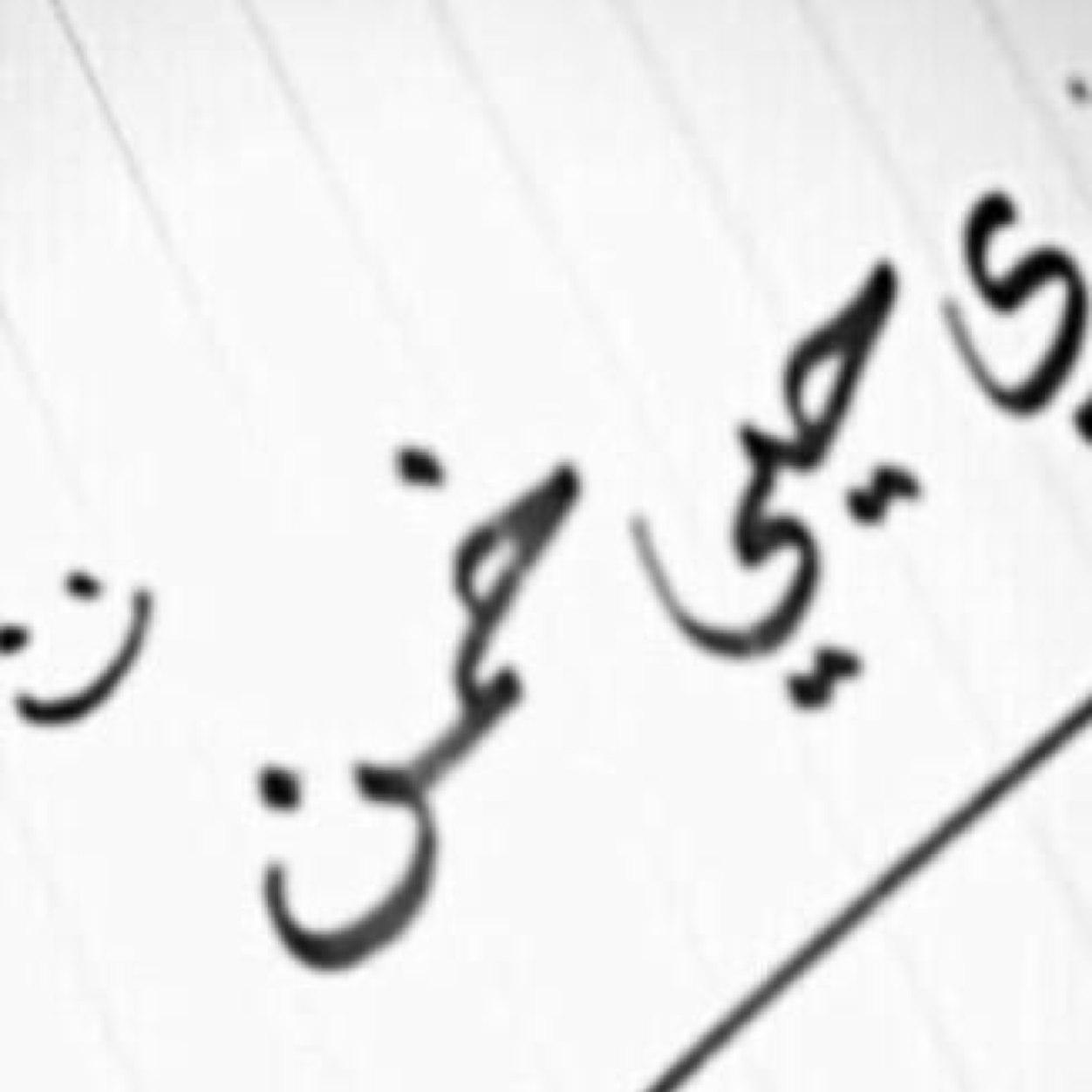 سوآء كان إسلوبگ معي سيء ، ام جيد ، ففي كلآ آلحالتين س آحترمگ لإني ليس آنآ من ربآگ.❌الخاص مهمل❌أحتراماً لمشاعر أنثى أحبها