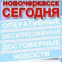 #Новочеркасск Сегодня - самые актуальные #Новости и #происшествия Новочеркасска ежедневно.
Обратная связь: +7-938-1-702-702 (WhatsApp, SMS)