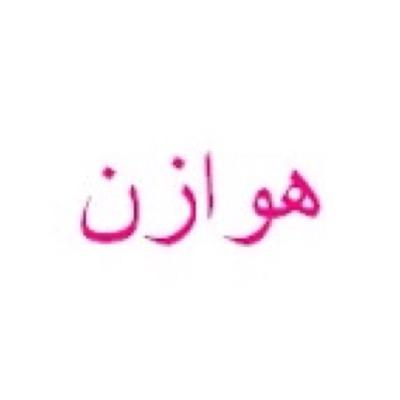 هذا الحساب يُعنى بأنساب وتاريخ وأخبار قبيلة هوازن من قيس عيلان العدنانية. الخليج العربي، العراق، بلاد الشام، مصر والسودان، بلاد المغرب.