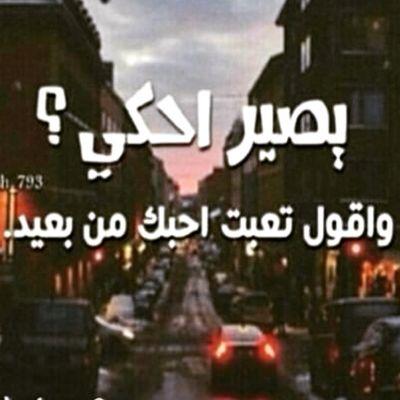 ‏و ليتَه يحس بفرحتي يوم احاكيه..