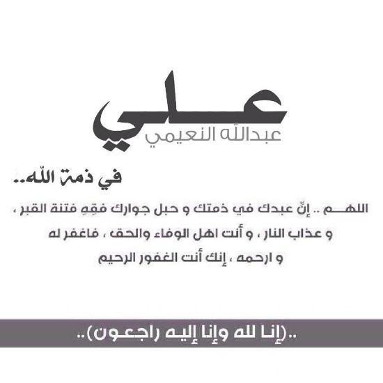 سأظل ادعو له لعل دعوة مني تفرحه وهو في قبره اللهم ارحمه واغفرله واجعله في بطن القبر مطمئن
#علي_عبدالله_النعيمي

19-1-2014