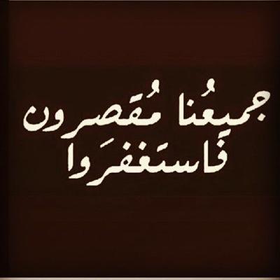 ‏يارب اجبر كسر قلوبنا على فراق أحبابنا ولاتجعل آخر عهدنا بهم في الدنيا ، وابنِ لنا ولهم بيوتاً في الجنة ، واجعل ملتقانا جنتك