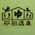 へいでん温泉 (@heiden_onsen) Twitter profile photo へいでん温泉 (@heiden_onsen) Twitter profile photo